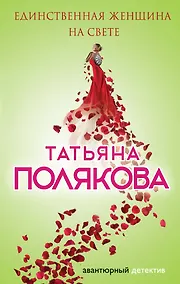 Купить Единственная женщина на свете: роман — Фото №1