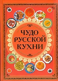 Купить Чудо русской кухни — Фото №1