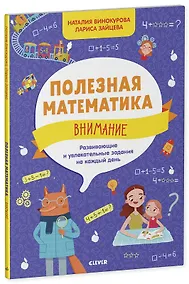 Купить Полезная математика. Внимание. Развивающие и увлекательные задания на каждый день — Фото №1