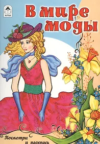 Купить В мире моды — Фото №1