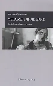 Купить Феномен Лили Брик. Биобиблиографический роман — Фото №1