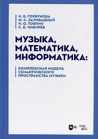 Купить Музыка, математика, информатика. Комплексная модель семантического пространства музыки. Монография — Фото №1