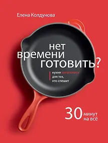 Купить Нет времени готовить? — Фото №1