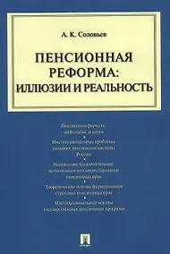 Купить Пенсионная реформа: иллюзии и реальность : учебное пособие — Фото №1