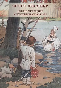 Купить Эрнст Лисснер. Иллюстрации к русским сказкам. Комплект открыток — Фото №1