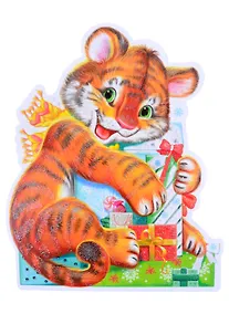 Купить Плакат вырубной "Тигренок с новогодними подарками" — Фото №1