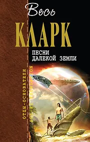 Купить Песни далекой Земли : [пер. с англ.] — Фото №1