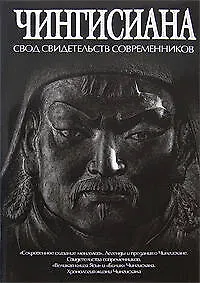 Купить Чингисиана:свод свидетельств современников — Фото №1