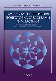 Купить Начальная спортивная подготовка средствами гимнастики: учебное пособие для студентов вузов — Фото №1