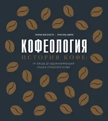 Купить Кофеология. История кофе: от плода до вдохновляющей чашки спешалти кофе — Фото №1