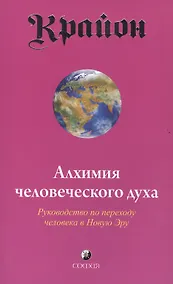 Купить Крайон. Книга III. Алхимия человеческого духа. Руководство по переходу человека в Новую Эру — Фото №1