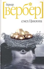 Купить Смех Циклопа — Фото №1