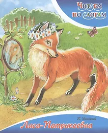 Купить Лиса-Патрикеевна — Фото №1