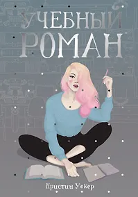 Купить Учебный роман — Фото №1