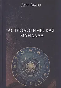 Купить Астрологическая мандала — Фото №1