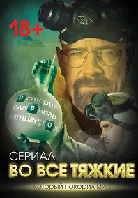 Купить Во все тяжкие. История главного антигероя — Фото №1