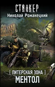 Купить Питерская Зона. Ментол Фантастический роман — Фото №1