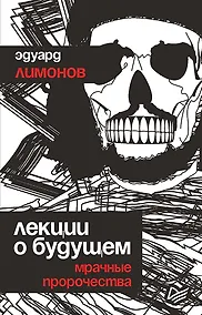 Купить Лекции о будущем. Мрачные пророчества — Фото №1