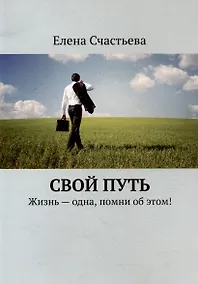 Купить Свой путь. Жизнь - одна, помни об этом! — Фото №1
