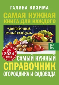 Купить Самый нужный справочник огородника и садовода с долгосрочным календарем до 2024 года — Фото №1