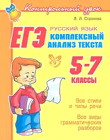 Купить ЕГЭ: Русский язык: Комплексный анализ текста. 5-7 классы — Фото №1