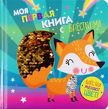 Купить Моя первая книга с блестками. Лисичка — Фото №1