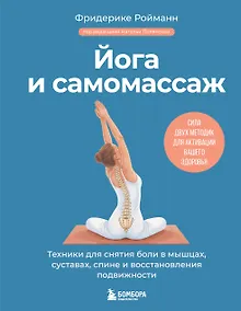 Купить Йога и самомассаж. Техники для снятия боли в мышцах, суставах, спине и восстановления подвижности — Фото №1