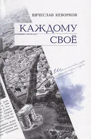 Купить Каждому своё — Фото №1