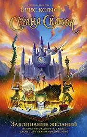 Купить Страна Сказок. Заклинание желаний. Иллюстрированное издание — Фото №1