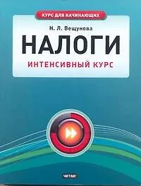 Купить Налоги. Интенсивный курс — Фото №1