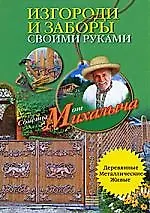 Купить Изгороди и заборы своими руками — Фото №1