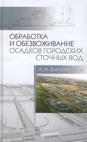 Купить Обработка и обезвоживание осадков городских сточных вод: учебное пособие. 2-е изд., испр. и доп. — Фото №1