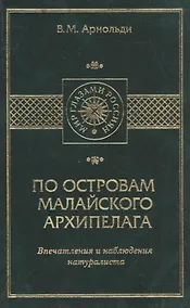 Купить По островам Малайского архипелага. Впечатления и наблюдения натуралиста — Фото №1
