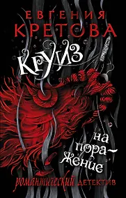 Купить Круиз на поражение — Фото №1