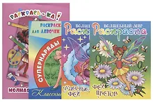 Купить Комплект дошкольника (для девочек) № 3 (комплект из 4-х книг) — Фото №1