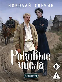 Купить Роковые числа (Сыщик Российской империи, #3) — Фото №1