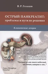Купить Острый панкреатит: проблемы и пути их решения. Клинические лекции — Фото №1