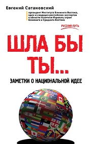Купить ШЛА БЫ ТЫ… Заметки о национальной идее — Фото №1