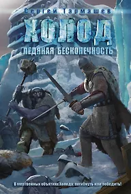 Купить Ледяная бесконечность: фантастический роман — Фото №1