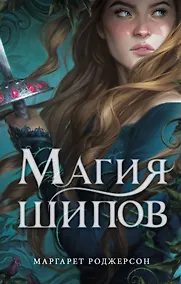Купить Магия шипов — Фото №1