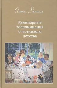 Купить Кулинарные воспоминания счастливого детства.Второе издание — Фото №1