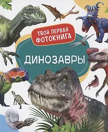 Купить Динозавры. Твоя первая фотокнига — Фото №1