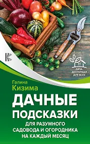 Купить Дачные подсказки для разумного садовода и огородника на каждый месяц — Фото №1