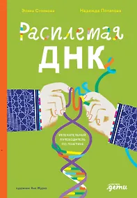 Купить Расплетая ДНК. Увлекательный путеводитель по генетике — Фото №1