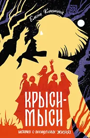 Купить Крыси-мыси: история о похищенных жизнях — Фото №1