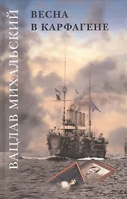 Купить Вацлав Михальский. Весна в Карфагене. Роман в шести книгах (комплект из 6 книг) — Фото №1