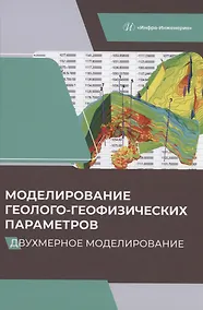 Купить Моделирование геолого-геофизических параметров. Двухмерное моделирование — Фото №1