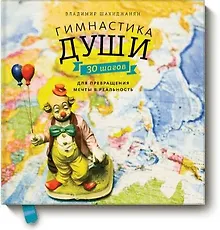 Купить Гимнастика души. 30 шагов для превращения мечты в реальность — Фото №1