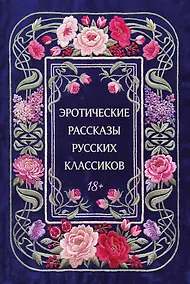 Купить Эротические рассказы русских классиков — Фото №1