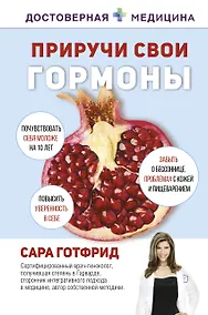 Купить Приручи свои гормоны — Фото №1